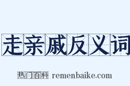 走亲戚反义词是什么意思的图片